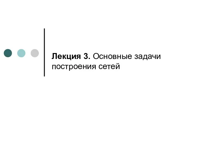 Лекция 3. Основные задачи построения сетей