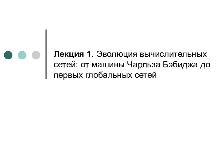 Лекция 1. Эволюция вычислительных сетей: от машины Чарльза Бэбиджа до первых глобальных сетей