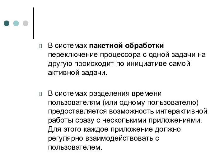 В системах пакетной обработки переключение процессора с одной задачи на другую