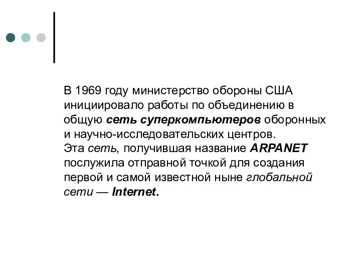 В 1969 году министерство обороны США инициировало работы по объединению в