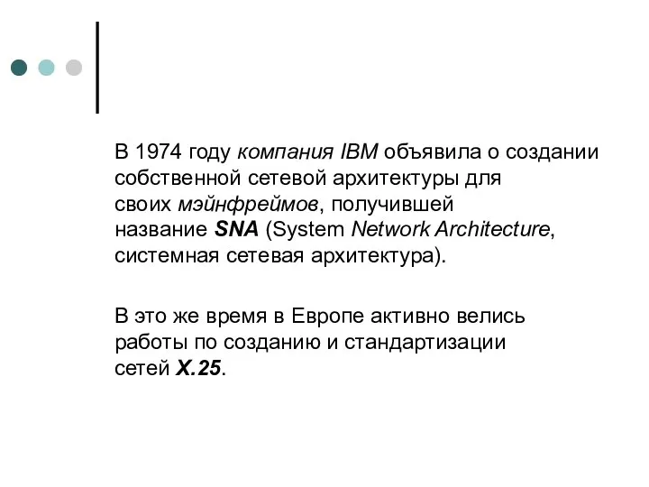 В 1974 году компания IBM объявила о создании собственной сетевой архитектуры