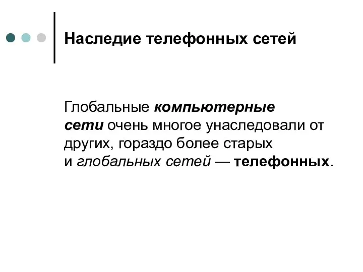 Наследие телефонных сетей Глобальные компьютерные сети очень многое унаследовали от других,