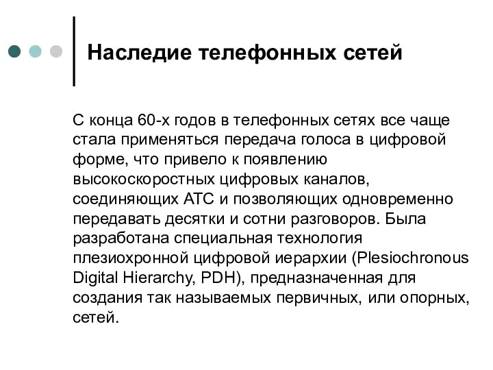 Наследие телефонных сетей С конца 60-х годов в телефонных сетях все