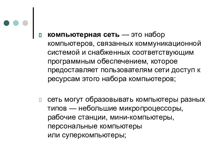 компьютерная сеть — это набор компьютеров, связанных коммуникационной системой и снабженных