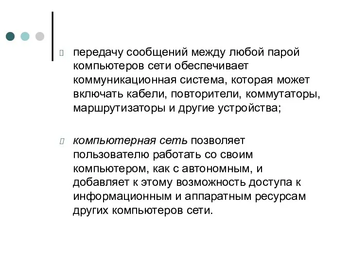 передачу сообщений между любой парой компьютеров сети обеспечивает коммуникационная система, которая