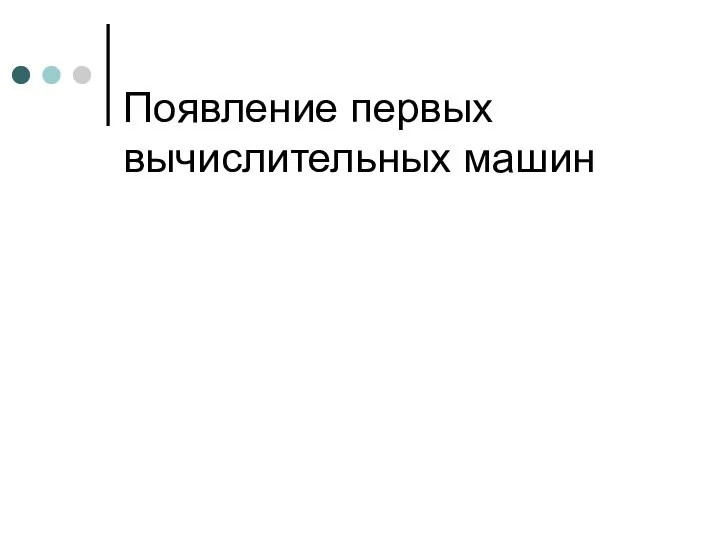 Появление первых вычислительных машин