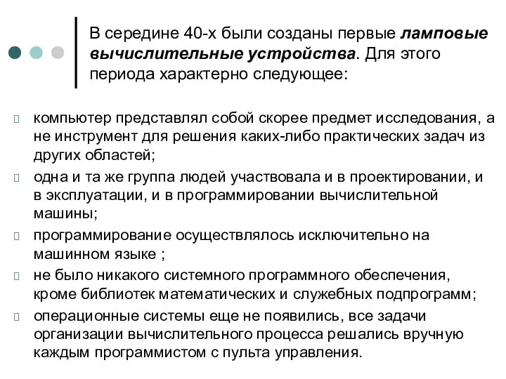 В середине 40-х были созданы первые ламповые вычислительные устройства. Для этого