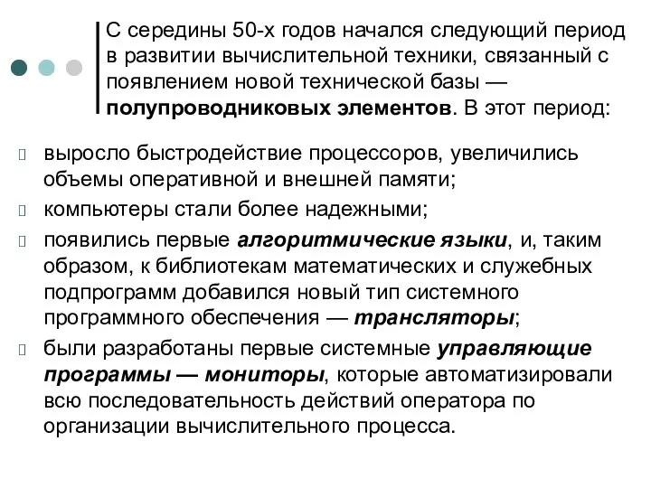 С середины 50-х годов начался следующий период в развитии вычислительной техники,