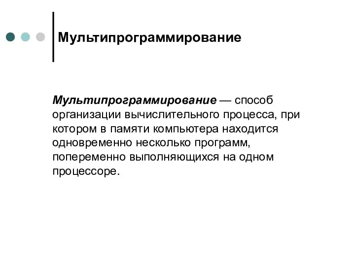 Мультипрограммирование Мультипрограммирование — способ организации вычислительного процесса, при котором в памяти