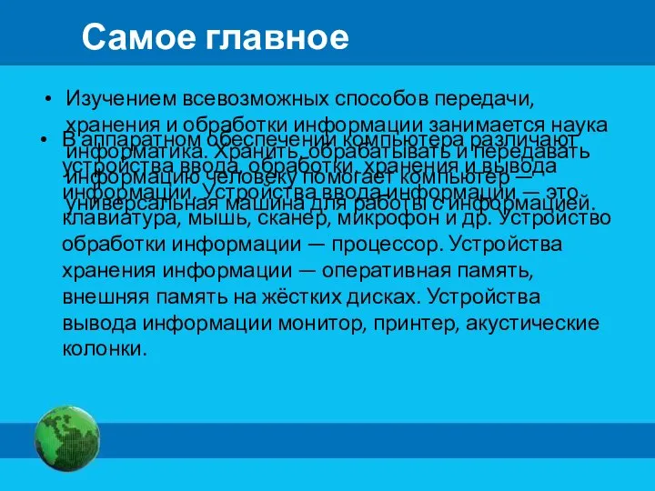 Самое главное Изучением всевозможных способов передачи, хранения и обработки информации занимается