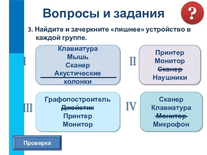 3. Найдите и зачеркните «лишнее» устройство в каждой группе. Вопросы и