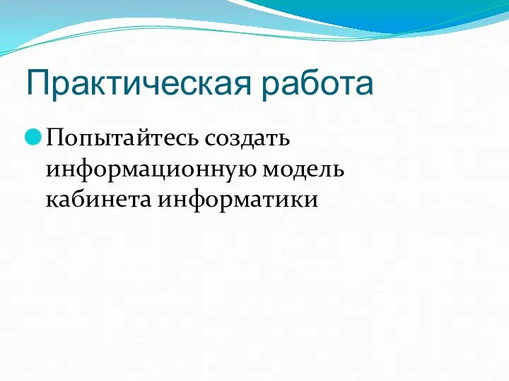 Практическая работа Попытайтесь создать информационную модель кабинета информатики