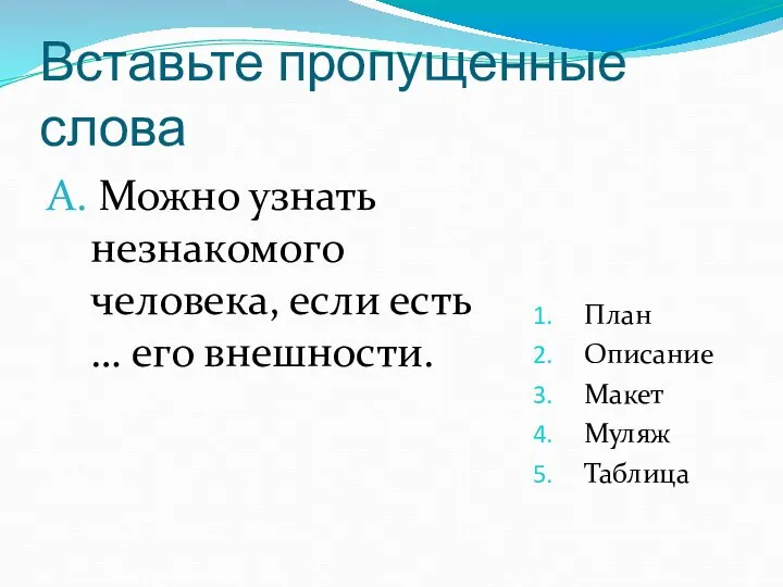 Вставьте пропущенные слова А. Можно узнать незнакомого человека, если есть …