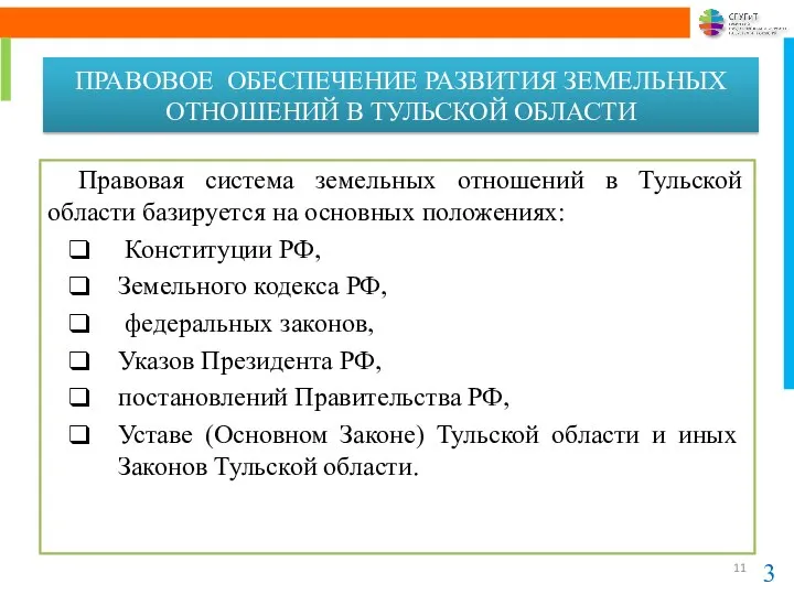 ПРАВОВОЕ ОБЕСПЕЧЕНИЕ РАЗВИТИЯ ЗЕМЕЛЬНЫХ ОТНОШЕНИЙ В ТУЛЬСКОЙ ОБЛАСТИ Правовая система земельных