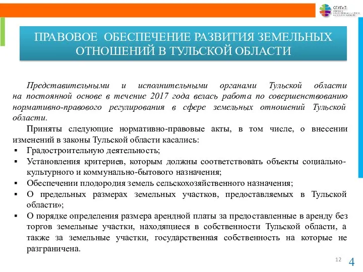 Представительными и исполнительными органами Тульской области на постоянной основе в течение