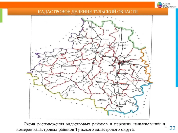 22 КАДАСТРОВОЕ ДЕЛЕНИЕ ТУЛЬСКОЙ ОБЛАСТИ Схема расположения кадастровых районов и перечень