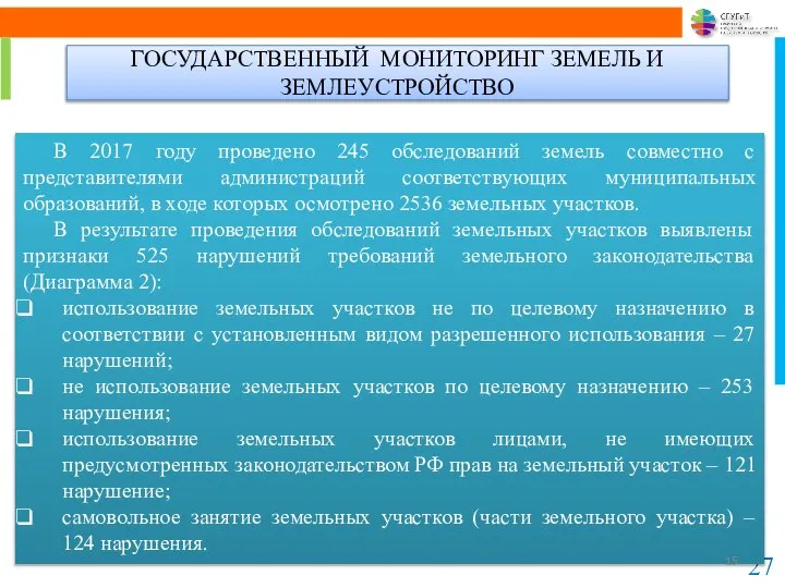 ГОСУДАРСТВЕННЫЙ МОНИТОРИНГ ЗЕМЕЛЬ И ЗЕМЛЕУСТРОЙСТВО 27 В 2017 году проведено 245