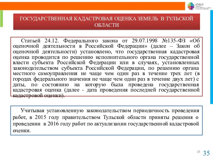 ГОСУДАРСТВЕННАЯ КАДАСТРОВАЯ ОЦЕНКА ЗЕМЕЛЬ В ТУЛЬСКОЙ ОБЛАСТИ Статьей 24.12. Федерального закона