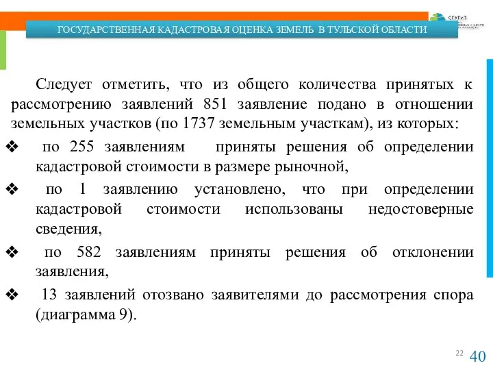 40 Следует отметить, что из общего количества принятых к рассмотрению заявлений