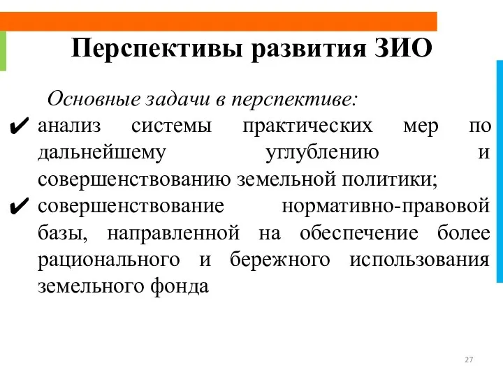 Перспективы развития ЗИО Основные задачи в перспективе: анализ системы практических мер