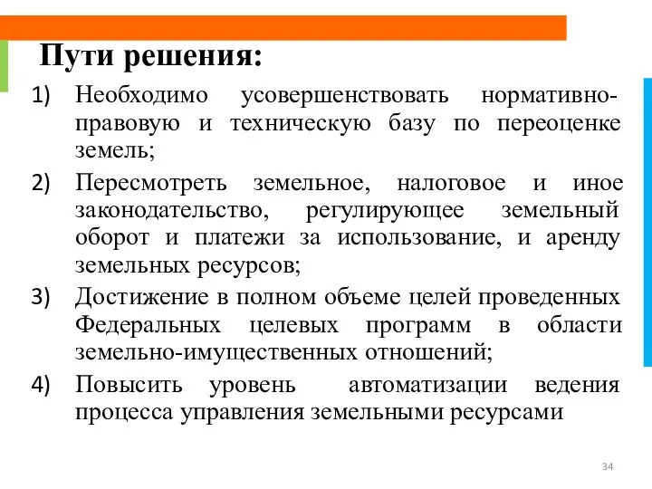 Пути решения: Необходимо усовершенствовать нормативно-правовую и техническую базу по переоценке земель;