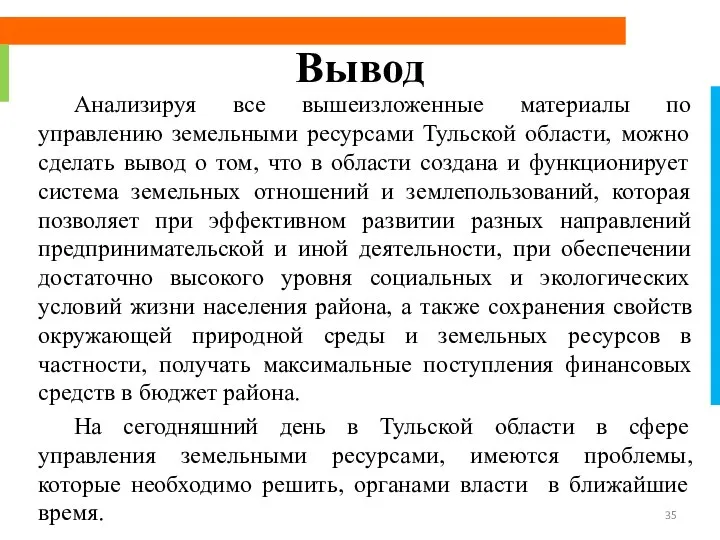 Вывод Анализируя все вышеизложенные материалы по управлению земельными ресурсами Тульской области,