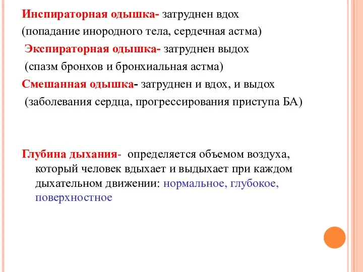 Инспираторная одышка- затруднен вдох (попадание инородного тела, сердечная астма) Экспираторная одышка-