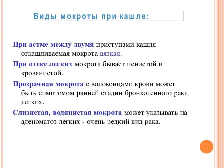 При астме между двумя приступами кашля откашливаемая мокрота вязкая. При отеке