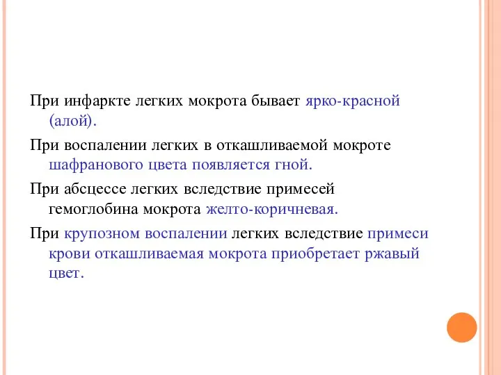 При инфаркте легких мокрота бывает ярко-красной (алой). При воспалении легких в