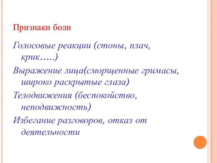 Признаки боли Голосовые реакции (стоны, плач, крик…..) Выражение лица(сморщенные гримасы, широко