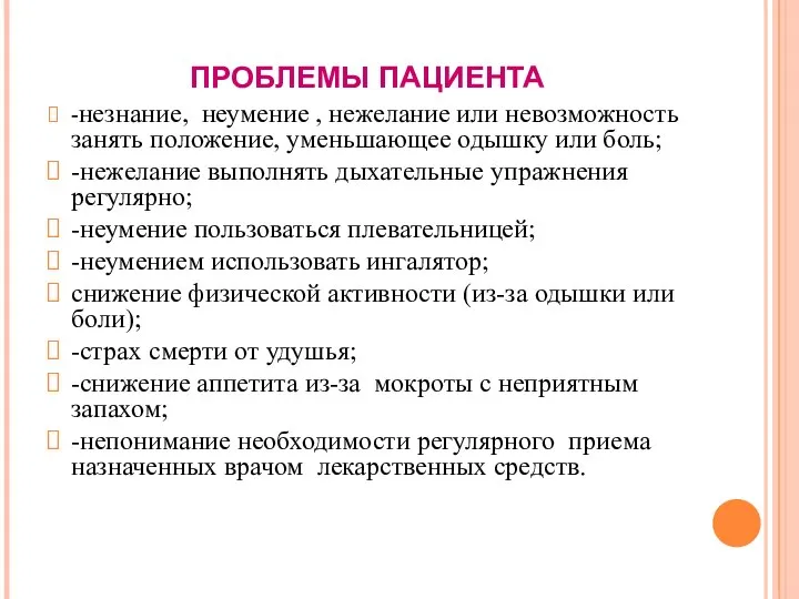 ПРОБЛЕМЫ ПАЦИЕНТА -незнание, неумение , нежелание или невозможность занять положение, уменьшающее