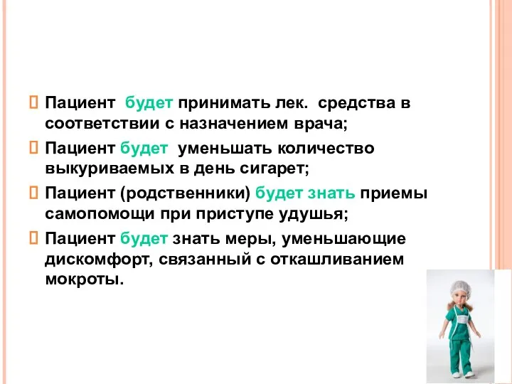 Пациент будет принимать лек. средства в соответствии с назначением врача; Пациент