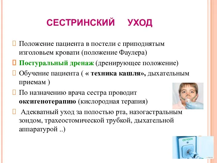 СЕСТРИНСКИЙ УХОД Положение пациента в постели с приподнятым изголовьем кровати (положение