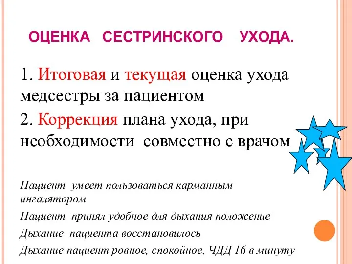 ОЦЕНКА СЕСТРИНСКОГО УХОДА. 1. Итоговая и текущая оценка ухода медсестры за