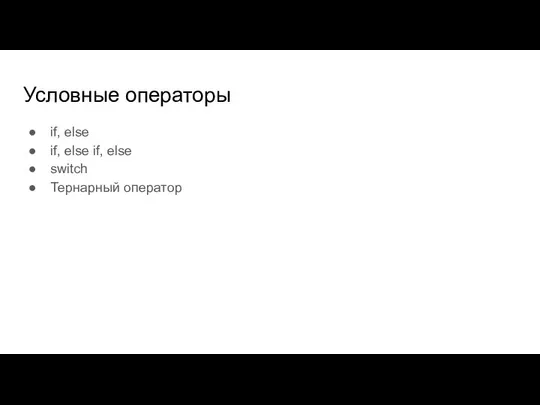 Условные операторы if, else if, else if, else switch Тернарный оператор