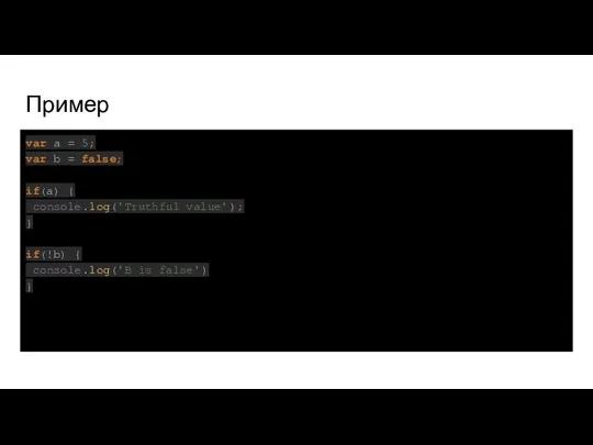 Пример var a = 5; var b = false; if(a) {