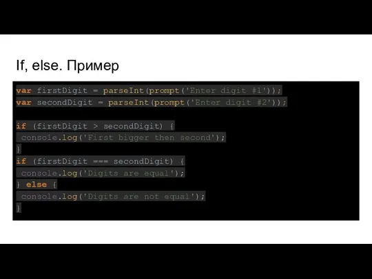 If, else. Пример var firstDigit = parseInt(prompt('Enter digit #1')); var secondDigit