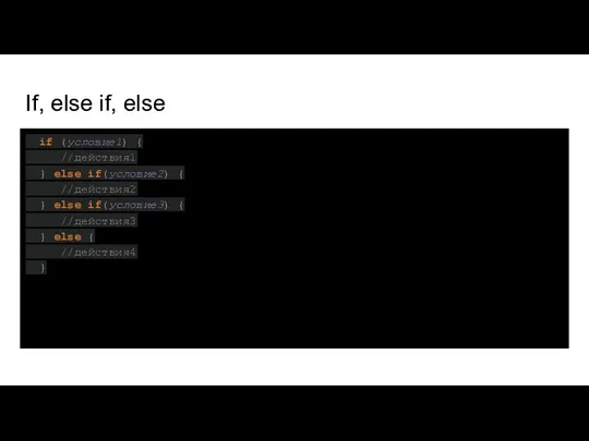 If, else if, else if (условие1) { //действия1 } else if(условие2)