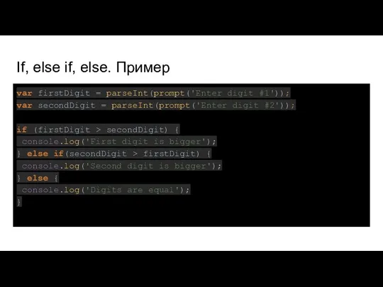 If, else if, else. Пример var firstDigit = parseInt(prompt('Enter digit #1'));