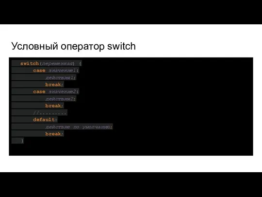 Условный оператор switch switch(переменная) { case значение1: действия1; break; case значение2: