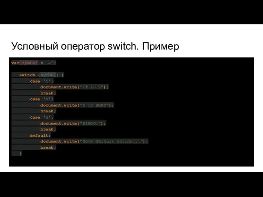 Условный оператор switch. Пример var symbol = 'a'; switch (symbol) {