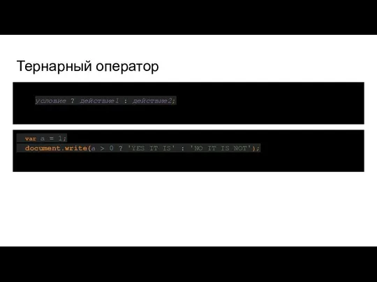 Тернарный оператор условие ? действие1 : действие2; var a = 1;