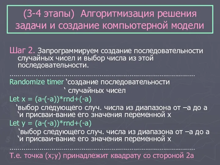 (3-4 этапы) Алгоритмизация решения задачи и создание компьютерной модели Шаг 2.