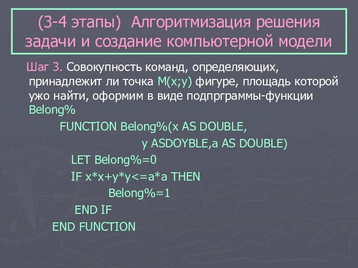 (3-4 этапы) Алгоритмизация решения задачи и создание компьютерной модели Шаг 3.