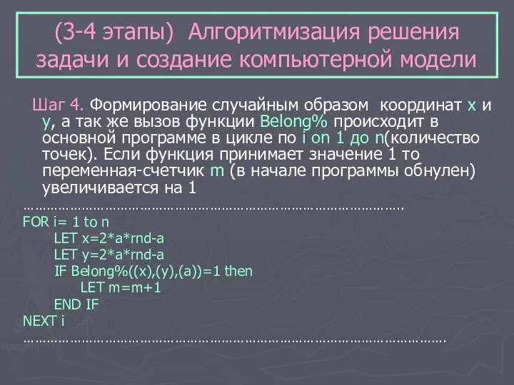 (3-4 этапы) Алгоритмизация решения задачи и создание компьютерной модели Шаг 4.