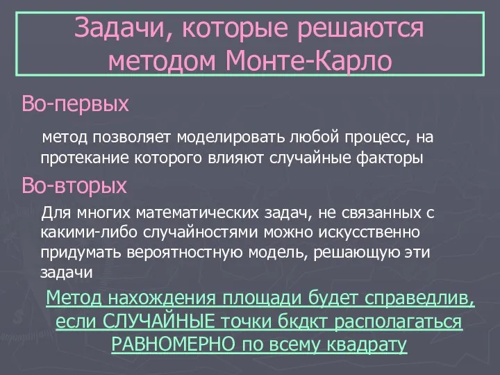 Задачи, которые решаются методом Монте-Карло Во-первых метод позволяет моделировать любой процесс,