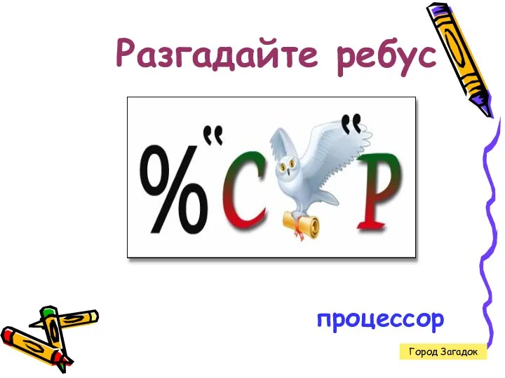 Разгадайте ребус процессор Город Загадок