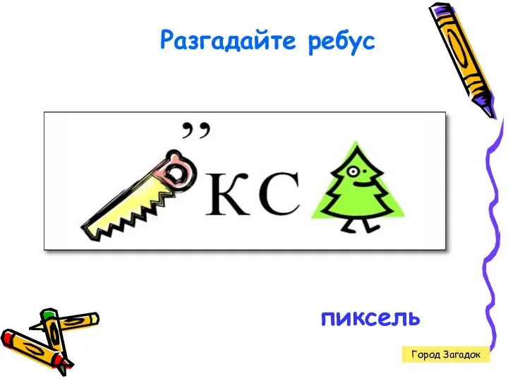 Разгадайте ребус Город Загадок пиксель