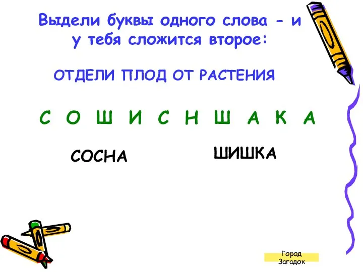 Город Загадок Выдели буквы одного слова - и у тебя сложится