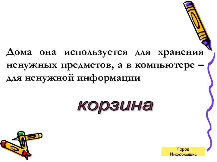 Дома она используется для хранения ненужных предметов, а в компьютере –